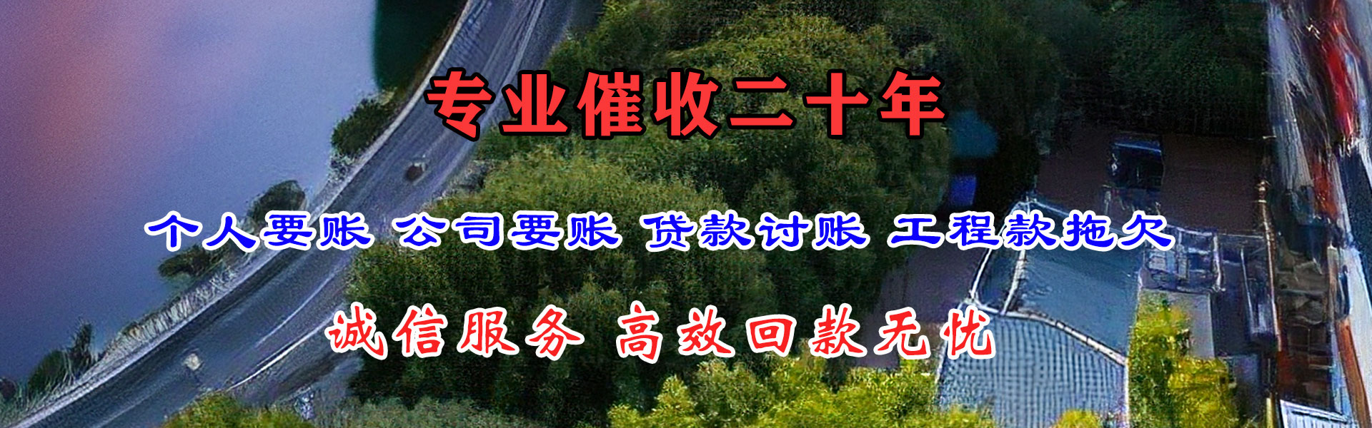 西塞山清账公司